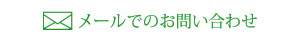 メールでのお問い合わせ