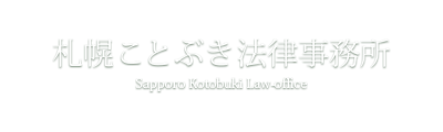 札幌ことぶき法律事務所 弁護士 井川寿幸 電話011-596-9551