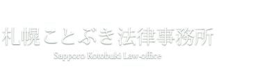 札幌ことぶき法律事務所 弁護士 井川寿幸 電話011-596-9551